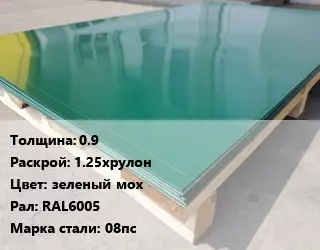 Лист с полимерным покрытием 0.9 1.25хрулон зеленый мох RAL6005 Сталь: 08пс